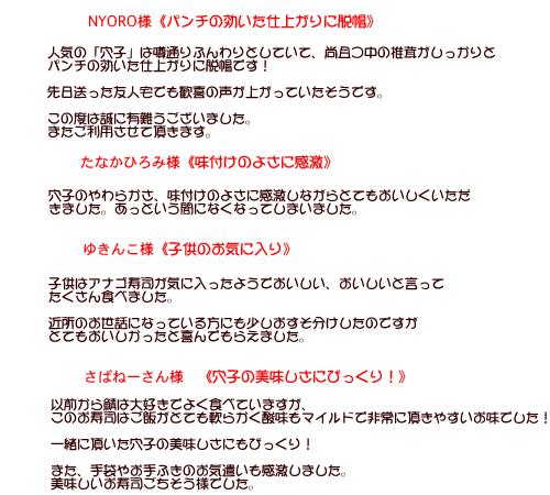 お客様の穴子寿司のご感想2
