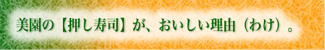 押し寿司がおいしい理由