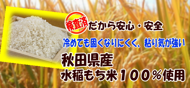 秋田県産水稲もち米100％使用